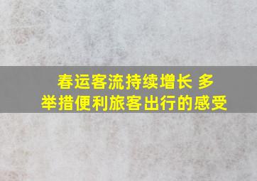 春运客流持续增长 多举措便利旅客出行的感受